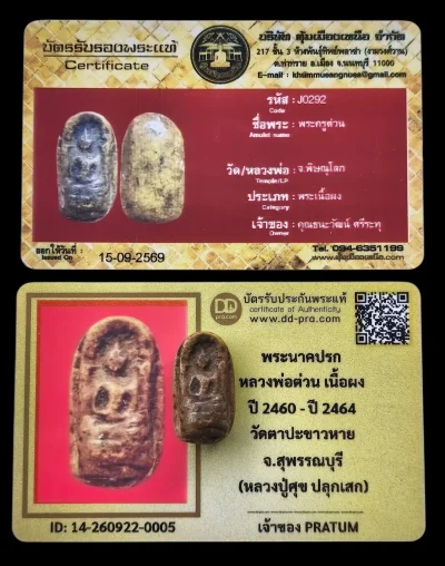 เคาะเดียว พระนาคปรก หลวงพ่อต่วน เนื้อผง ปี 2460 วัดตาปะขาวหาย จ.พิษณุโลก(หลวงปูศุข วัดปากคลองมะขามเฒ่า ปลุกเสก)+บัตร 2 ใบ