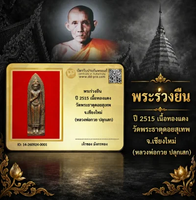 วัดใจ 500 พร้อมบัตรรับรอง พระร่วงยืน ปี 2515 เนื้อทองเเดง วัดพระธาตุดอยสุเทพ จ.เชียงใหม่ (หลวงพ่อกวย ปลุกเสก)