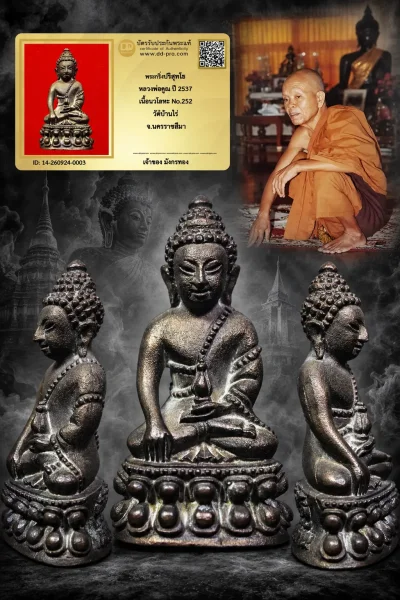 วัดใจ 1,010 พร้อมบัตรรับรอง พระกริ่งปริสุทโธ หลวงพ่อคูณ ปี 2537 เนื้อนวโลหะ No.252 วัดบ้านไร่ จ.นครราชสีมา