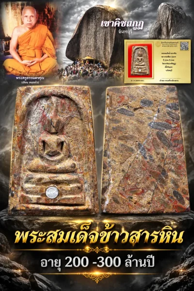 เริ่ม 510 --ประมูลพระแท้ๆ -- + บัตร // พระสมเด็จข้าวสารหิน หลวงพ่อเขียน รุ่นเเรก ปี 2530-ปี 2540 วัดกระทิง(เขาคิชกูฏ) เนื้อหินแกะ จ.จันทบุรี
