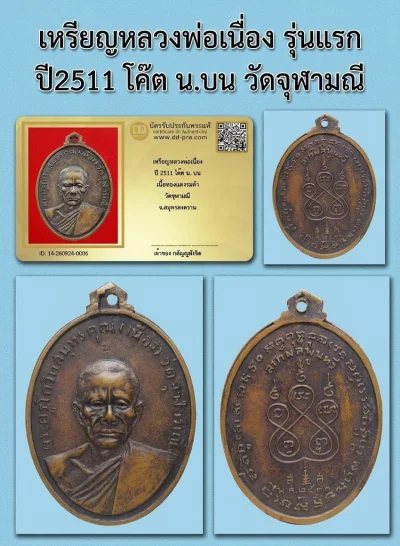 วัดใจ...เหรียญรุ่นแรก หลวงพ่อเนื่อง วัดจุฬามณี ปี 2511 ( โค๊ต น เหนือศรีษะ ) + บัตร