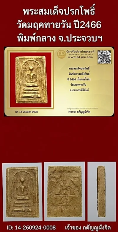 วัดใจ...พระสมเด็จปรกโพธิ์ ปี2466 วัดมฤคทายวัน พิมพ์กลาง จ.ประจวบฯ + บัตร