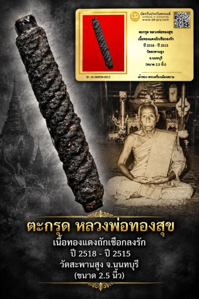 ทุน3,000 หายากมาก ครับ วัดใจให้ครับ ตะกรุด หลวงพ่อทองสุข เนื้อทองเเดงถักเชือกลงรัก ปี 2518 - ปี 2515 วัดสะพานสูง จ.นนทบุรี (ขนาด 2.5 นิ้ว) ทุนมาแพง *** ตัวจริงเสียงจริง *** แท้ดูง่ายครับ +++ ข้อมูลตามบัตรรับประกัน +++