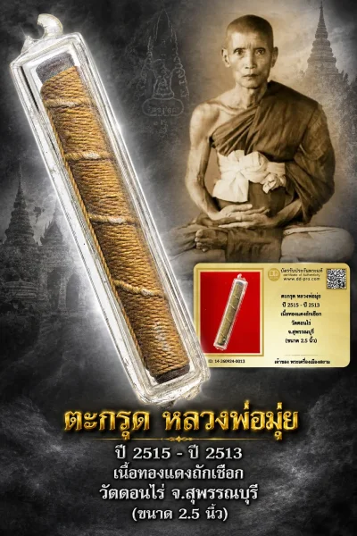 ทุน2,000 หายากมาก ครับ วัดใจให้ครับ ตะกรุด หลวงพ่อมุ่ย ปี 2515 - ปี 2513 เนื้อทองเเดงถักเชือก วัดดอนไร่ จ.สุพรรณบุรี (ขนาด 2.5 นิ้ว) ทุนมาแพง *** ตัวจริงเสียงจริง *** แท้ดูง่ายครับ +++ ข้อมูลตามบัตรรับประกัน +++