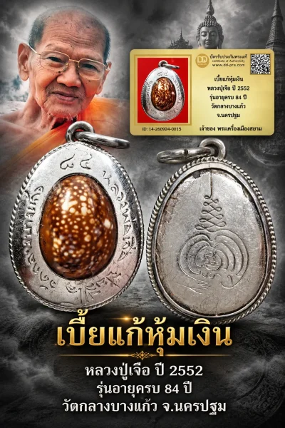 ทุน 3900 หายากมาก ครับ วัดใจให้ครับ เบี้ยแก้หุ้มเงิน หลวงปู่เจือ ปี 2552 รุ่นอายุครบ 84 ปี วัดกลางบางแก้ว จ.นครปฐม ทุนมาแพง *** ตัวจริงเสียงจริง *** แท้ดูง่ายครับ +++ ข้อมูลตามบัตรรับประกัน +++