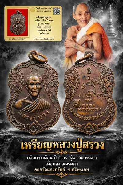ทุน 3800 หายากมาก ครับ วัดใจให้ครับ เหรียญหลวงปู่สรวง บล็อควงเดือน ปี 2535 รุ่น 500 พรรษา เนื้อทองเเดงรมดำ ออกวัดแสงทรัพย์ จ.ศรีษะเกษ ทุนมาแพง *** ตัวจริงเสียงจริง *** แท้ดูง่ายครับ +++ ข้อมูลตามบัตรรับประกัน +++