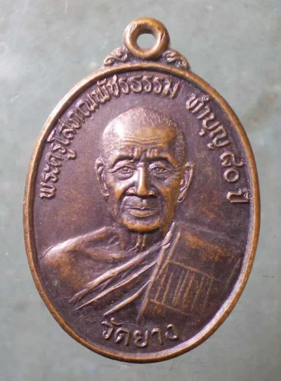 เหรียญอายุ80 ปี40 พระครูโสภณพัชรธรรม วัดยาง เพชรบุรี