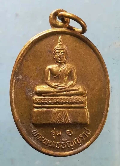 เหรียญพระพุทธธัญญราช รุ่น1 หลวงพ่อผาง วัดธาตุนาใหญ่ ร้อยเอ็ด