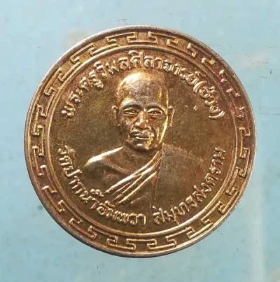 เหรียญปี19 หลวงพ่อช่วง วัดปากน้ำอัมพวา สมุทรสงคราม