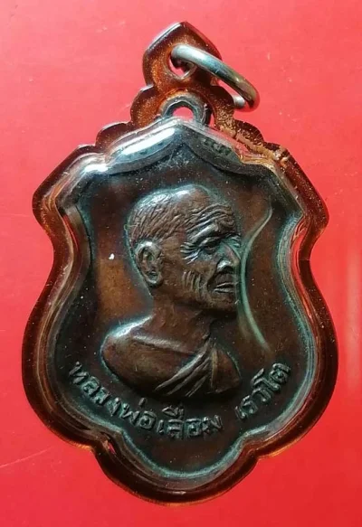 เหรียญหลวงพ่อเลื่อม วัดศิริมงคล ลพบุรี