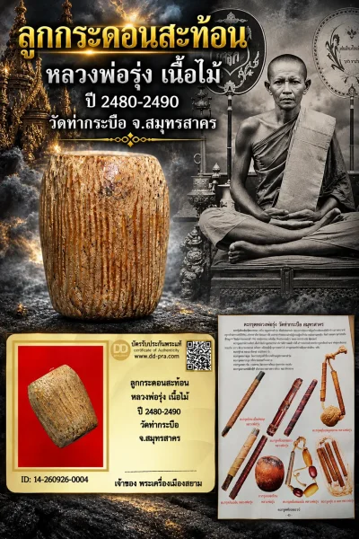 +++ เริ่มประมูล พระแท้ๆ 40 ครับ หายากมาก ครับ วัดใจให้ครับ ลูกกระดอนสะท้อน หลวงพ่อรุ่ง เนื้อไม้ ปี 2480-2490 วัดท่ากระบือ จ.สมุทรสาคร ทุนมาแพง *** ตัวจริงเสียงจริง *** แท้ดูง่ายครับ +++ ข้อมูลตามบัตรรับประกัน +++
