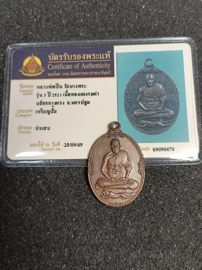 เหรียญหลวงพ่อเปิ่นรุ่น 3 ปี 21 บล็อกหางตรงมีบัตรท่าพระจันทร์ให้ 1 ใบ