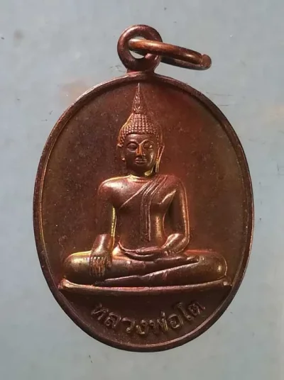 เหรียญหลวงพ่อโต - สมเด็จพระพุฒาจารย์ เกี่ยว วัดสระเกศ