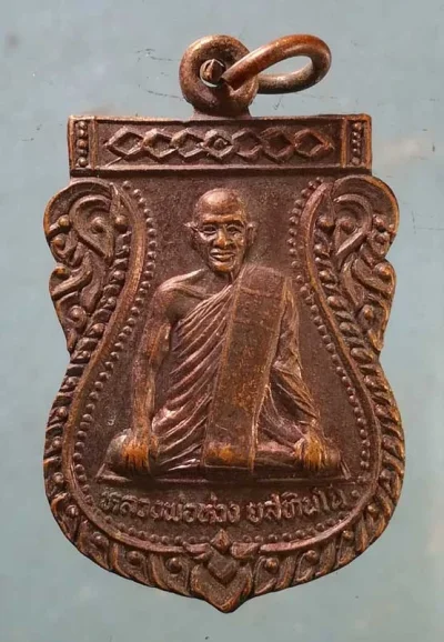 เหรียญหลวงพ่อห่วง วัดโพธิ์เผือก อยุธยา