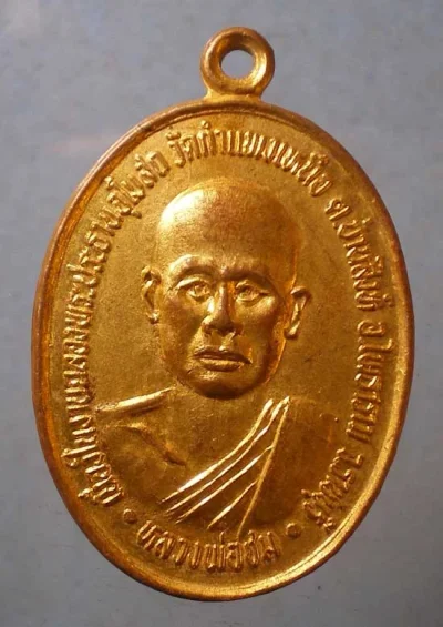เหรียญหลวงพ่อชม วัดกำแพงเหนือ ราชบุรี