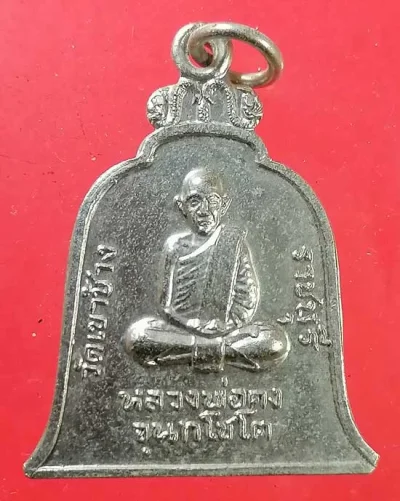 เหรียญหลวงพ่อคง วัดเขาช้าง ราชบุรี