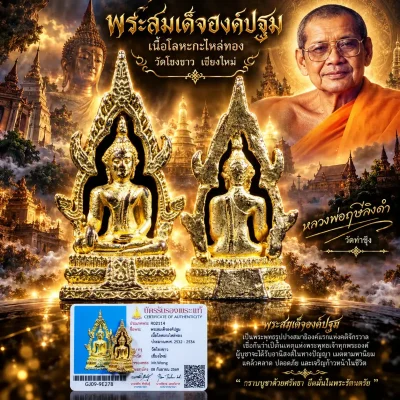 พระสมเด็จองค์ปฐมเนื้อกะไหล่ทองหลวงพ่อฤาษีลิงดำเสกปี 2532 ถึง 2534 วัดโขงขาว จังหวัดเชียงใหม่มีบัตรสมาคม 1 ใบ