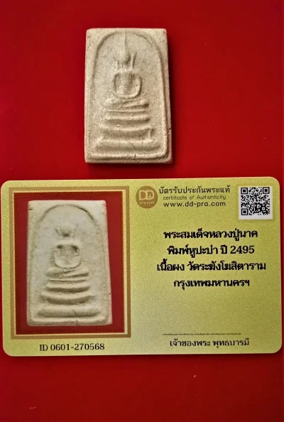 หลวงปู่นาค พิมพ์หูปะบ่า (ขาโต๊ะ - พบไม่มาก) ปี 2495 เนื้อผง วัดระฆังโฆสิตาราม บัตรรับรอง