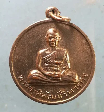 เหรียญฉลองสมณศักดิ์ ปี15 พระครูพิพัฒน์วิหารกิจ วัดแจ้ง ปราจีนบุรี