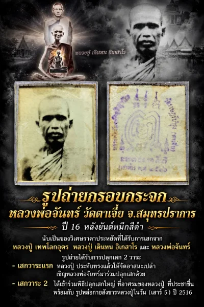 วัดใจ 1,010 รูปถ่ายกรอบกระจก หลวงพ่อจันทร์ วัดตาเจี่ย จ.สมุทรปราการ ปี 16 หลังยันต์หมึกน้ำเงิน