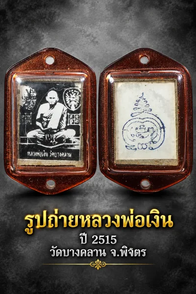 เริ่มที่ 199 ครับ รูปถ่ายอัดกระจก หลวงพ่อเงิน วัดบางคลาน หลังยันต์พุฒซ้อน ปี 2515 จ.พิจิตร เลี่ยมเก่า