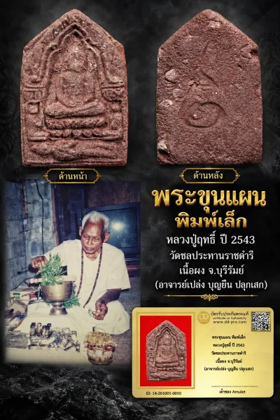 550.- พระขุนแผน พิมพ์เล็ก หลวงปู่ฤทธิ์ ปี 2543 วัดชลประทานราชดำริ เนื้อผง จ.บุรีรัมย์ (อาจารย์เปล่ง บุญยืน ปลุกเสก)