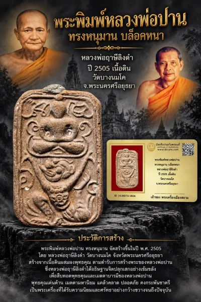 850.- พระพิมพ์หลวงพ่อปาน ทรงหนุมาน บล็อคหนา หลวงพ่อฤาษีลิงดำ ปี 2505 เนื้อดิน วัดบางนมโค จ.พระนครศรีอยุธยา
