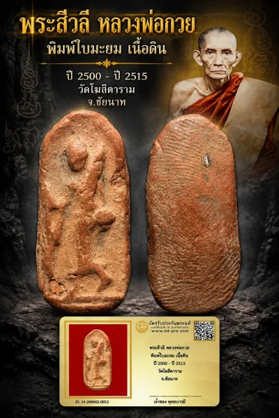 900.- พระสีวลี หลวงพ่อกวย พิมพ์ใบมะยม เนื้อดิน ปี 2500 - ปี 2515 วัดโฆสิตาราม จ.ชัยนาท
