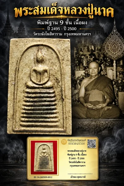 850.- พระสมเด็จหลวงปู่นาค พิมพ์ฐาน 9 ชั้น เนื้อผง ปี 2495 - ปี 2500 วัดระฆังโฆสิตาราม กรุงเทพมหานครฯ