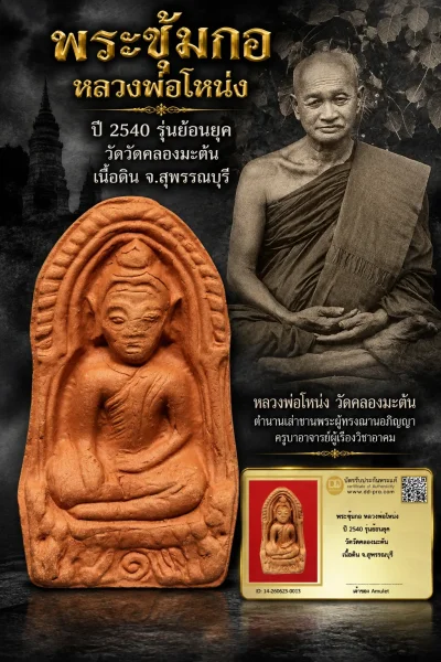 550.- พระซุ้มกอ หลวงพ่อโหน่ง ปี 2540 รุ่นย้อนยุค วัดวัดคลองมะดัน เนื้อดิน จ.สุพรรณบุรี