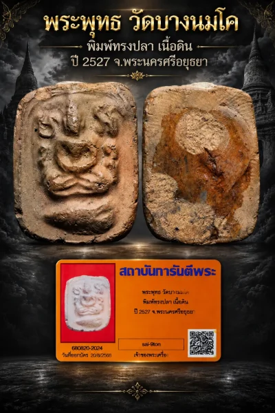 850.- พระพุทธ วัดบางนมโค พิมพ์ทรงปลา เนื้อดิน จ.พระนครศรีอยุธยา
