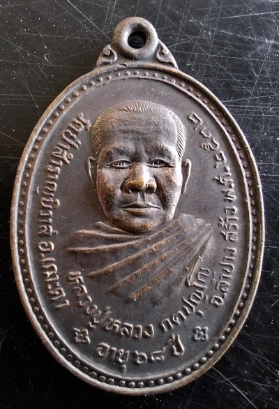 50บาท...เหรียญรุ่นแรกหลวงปู่หลวง กตปุญโญ จ.ลำปาง ค่ะ