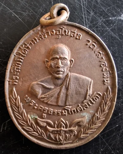 50บาท...เหรียญหลวงพ่อโต วัดเสาธงหิน ปี2518 ค่ะ