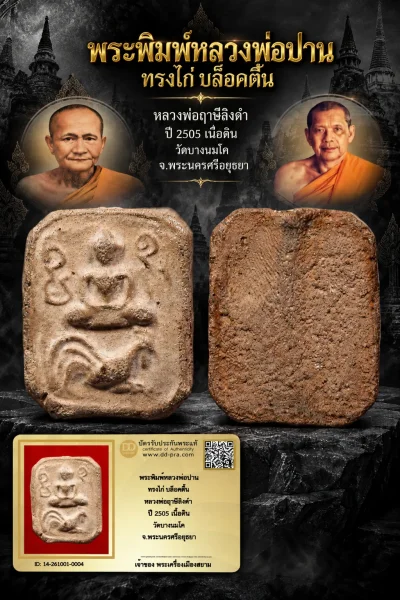 +++ เริ่มประมูล พระแท้ๆ 40 ครับ หายากมาก ครับ วัดใจให้ครับ พระพิมพ์หลวงพ่อปาน ทรงไก่ บล็อคตื้น หลวงพ่อฤาษีลิงดำ ปี 2505 เนื้อดิน วัดบางนมโค จ.พระนครศรีอยุธยา ทุนมาแพง *** ตัวจริงเสียงจริง *** แท้ดูง่ายครับ +++ ข้อมูลตามบัตรรับประกัน +++