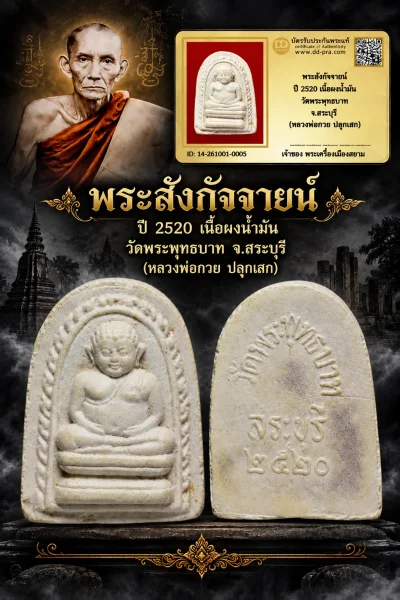 +++ เริ่มประมูล พระแท้ๆ 40 ครับ หายากมาก ครับ วัดใจให้ครับ พระสังกัจจายน์ ปี 2520 เนื้อผงน้ำมัน วัดพระพุทธบาท จ.สระบุรี (หลวงพ่อกวย ปลุกเสก) ทุนมาแพง *** ตัวจริงเสียงจริง *** แท้ดูง่ายครับ +++ ข้อมูลตามบัตรรับประกัน +++