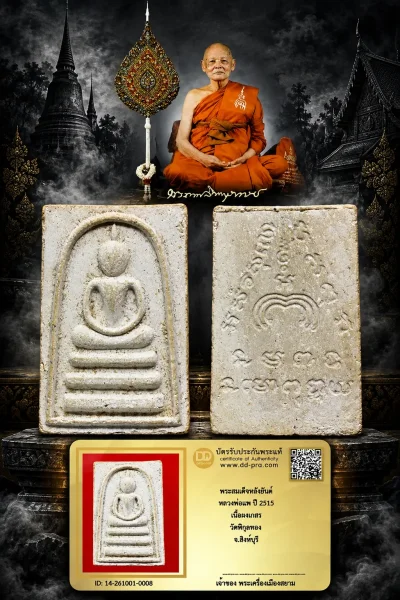 +++ เริ่มประมูล พระแท้ๆ 40 ครับ หายากมาก ครับ วัดใจให้ครับ พระสมเด็จหลังยันต์ หลวงพ่อแพ ปี 2515 เนื้อผงเกสร วัดพิกุลทอง จ.สิงห์บุรี ทุนมาแพง *** ตัวจริงเสียงจริง *** แท้ดูง่ายครับ +++ ข้อมูลตามบัตรรับประกัน +++