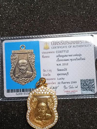 เหรียญเสมาหลวงพ่อมุ่ยวัดดอนไร่ ปี 12 กะไหล่ทองใหม่กรอบอิตาลีชุบทองไมครอนอย่างดี มีบัตรสมาคม 1 ใบ