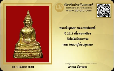 พระกริ่งปั๊มหลวงพ่อสัมฤทธิ์ วัดไผ่เงินโชตนาราม กทม. รุ่นแรก ปี 2517 + บัตรดีดี