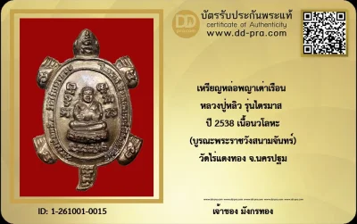 เหรียญหล่อพญาเต่าเรือน หลวงปู่หลิว วัดไร่แตงทอง รุ่นไตรมาส (รุ่นบูรณะพระราชวังสนามจันทร์) เนื้อนวโลหะ ปี 2538 จ.นครปฐม