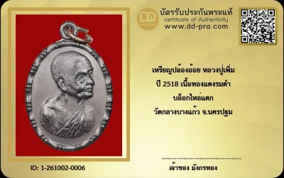 เหรียญปล้องอ้อย หลวงปู่เพิ่ม วัดกลางบางแก้ว จ.นครปฐม ปี 2518 เนื้อทองแดงรมดำ บล็อกนิยม