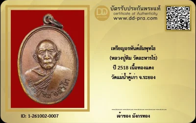 เหรียญหลวงปู่ทิม อิสริโก วัดละหารไร่ ออกที่วัดแม่น้ำคู้เก่า (วัดแม่น้ำคู้)  จ.ระยอง รุ่นอรหันต์สัมพุทโธ ปี 2518 เนื้อทองแดง