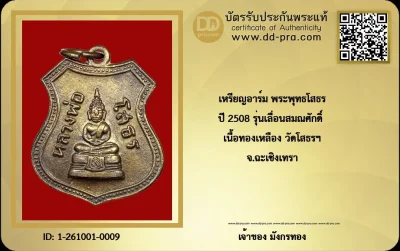 เหรียญอาร์มหลวงพ่อพุทธโสธร รุ่นเลื่อนสมณศักดิ์ ปี 2508 เนื้อทองแดงกะไหล่ทอง วัดโสธร จ.ฉะเชิงเทรา