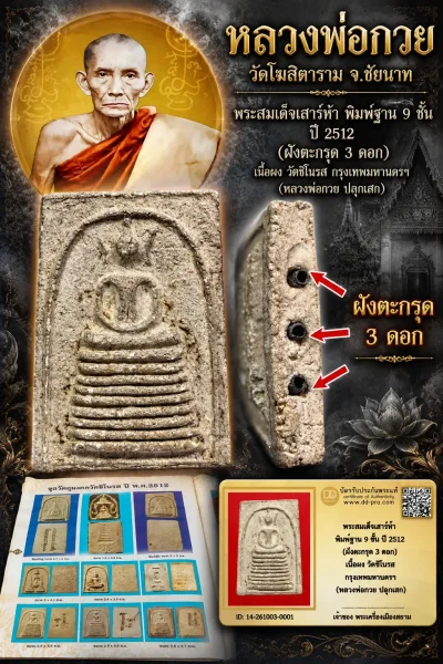 +++ เริ่มประมูล พระแท้ๆ  ครับ พระสมเด็จเสาร์ห้า พิมพ์ฐาน 9 ชั้น ปี 2512 (ฝังตะกรุด 3 ดอก) เนื้อผง วัดชิโนรส กรุงเทพมหานครฯ (หลวงพ่อกวย ปลุกเสก) +++ หายากมาก ครับ ข้อมูลตามบัตรรับประกัน +++