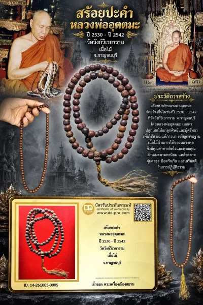 +++ เริ่มประมูล พระแท้ๆ เริ่ม 600 บาท ครับ +++ สร้อยปะคำ หลวงพ่ออุตตะมะ ปี 2530 - ปี 2542 วัดวังก์วิเวการาม เนื้อไม้ จ.กาญจนบุรี หายากมาก ครับ ข้อมูลตามบัตรรับประกัน +++