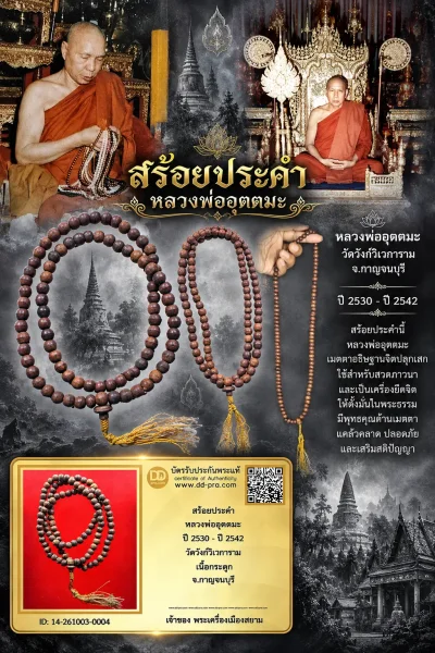 +++ เริ่มประมูล พระแท้ๆ เริ่ม 600 บาท ครับ +++ สร้อยปะคำ หลวงพ่ออุตตะมะ ปี 2530 - ปี 2542 วัดวังก์วิเวการาม เนื้อไม้ จ.กาญจนบุรี +++ หายากมาก ครับ ข้อมูลตามบัตรรับประกัน +++