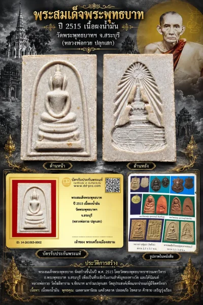 +++ เริ่มประมูล พระแท้ๆ เริ่ม 700  ครับ พระสมเด็จพระพุทธบาท ปี 2515 เนื้อผงน้ำมัน วัดพระพุทธบาทฯ จ.สระบุรี (หลวงพ่อกวย ปลุกเสก) หายากมาก ครับ วัดใจให้ครับ ทุนมาแพง *** ตัวจริงเสียงจริง *** แท้ดูง่ายครับ +++ ข้อมูลตามบัตรรับประกัน +++