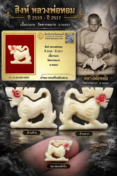 +++ เริ่มประมูล พระแท้ๆ 500 ครับ สิงห์ หลวงพ่อหอม ปี 2510 - ปี 2517 เนื้องาแกะ วัดชากหมาก จ.ระยองหายากมาก ครับ วัดใจให้ครับ ทุนมาแพง *** ตัวจริงเสียงจริง *** แท้ดูง่ายครับ +++ ข้อมูลตามบัตรรับประกัน +++