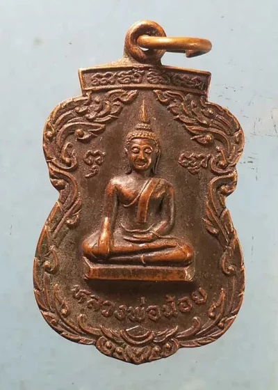 เหรียญหลวงพ่อน้อย ปี24 พระครูวรธรรมคุณ วัดบางวัว ฉะเชิงเทรา