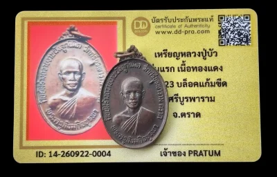 เริ่ม 40 เหรียญรุ่นแรก หลวงปู่บัว บล็อกแก้มขีด ปี 2523 เนื้อทองแดง วัดศรีบูรพาราม จ.ตราด+บัตร