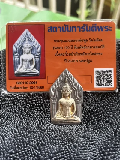 พระขุนแผน กุมารสมบัติ หลวงพ่อพูล วัดไผ่ล้อม จ.นครปฐม เนื้อตะกั่วหน้ากากเงิน หลังชุบทอง ปี 2548 พร้อมบัตรรับรอง